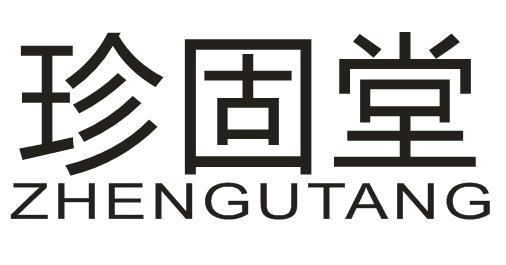 珍固堂