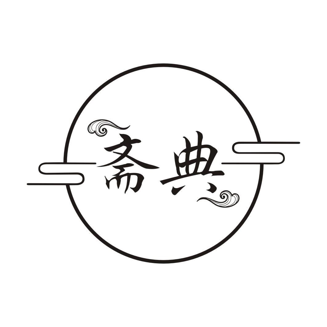 斋典