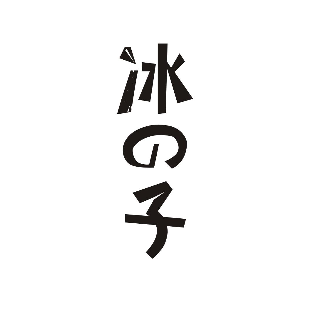 冰子