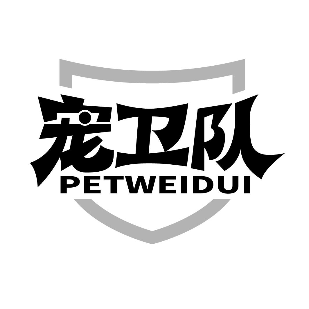 宠卫队 PETWEIDUI