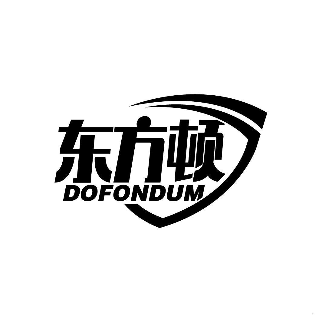 东方顿 DOFONDUM