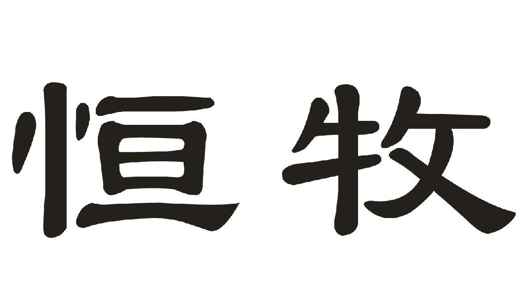 恒牧