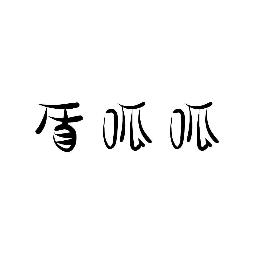盾呱呱