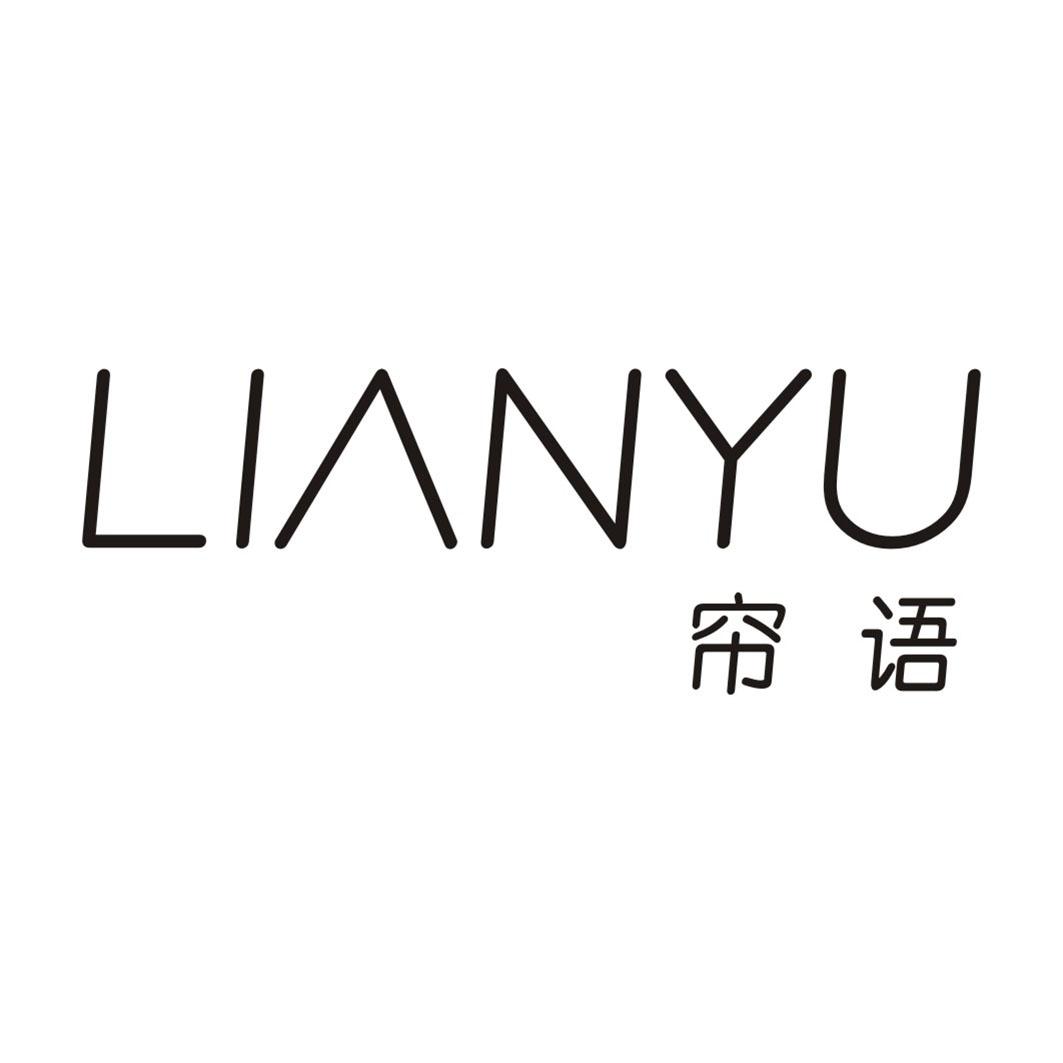帘语