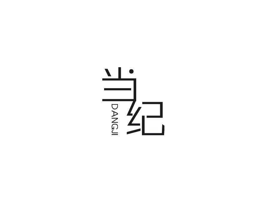 当纪