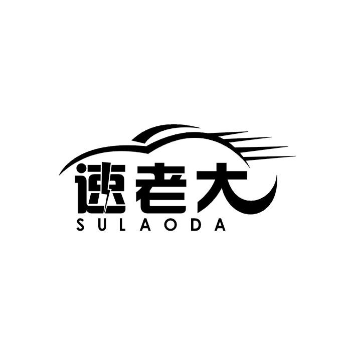 速老大