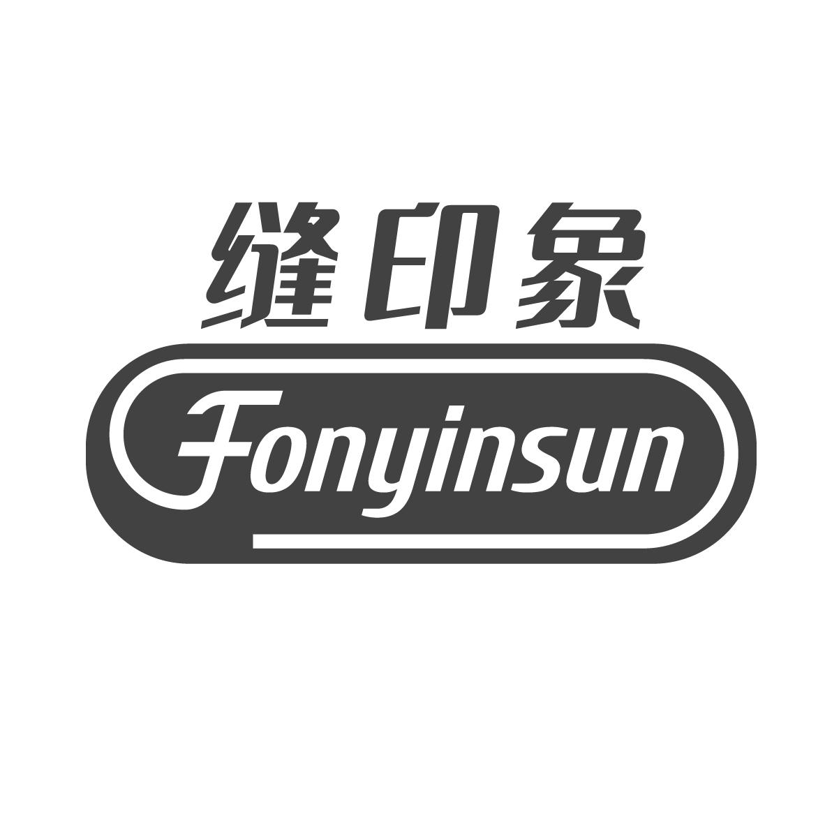 缝印象 FONYINSUN