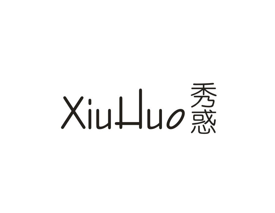 秀惑