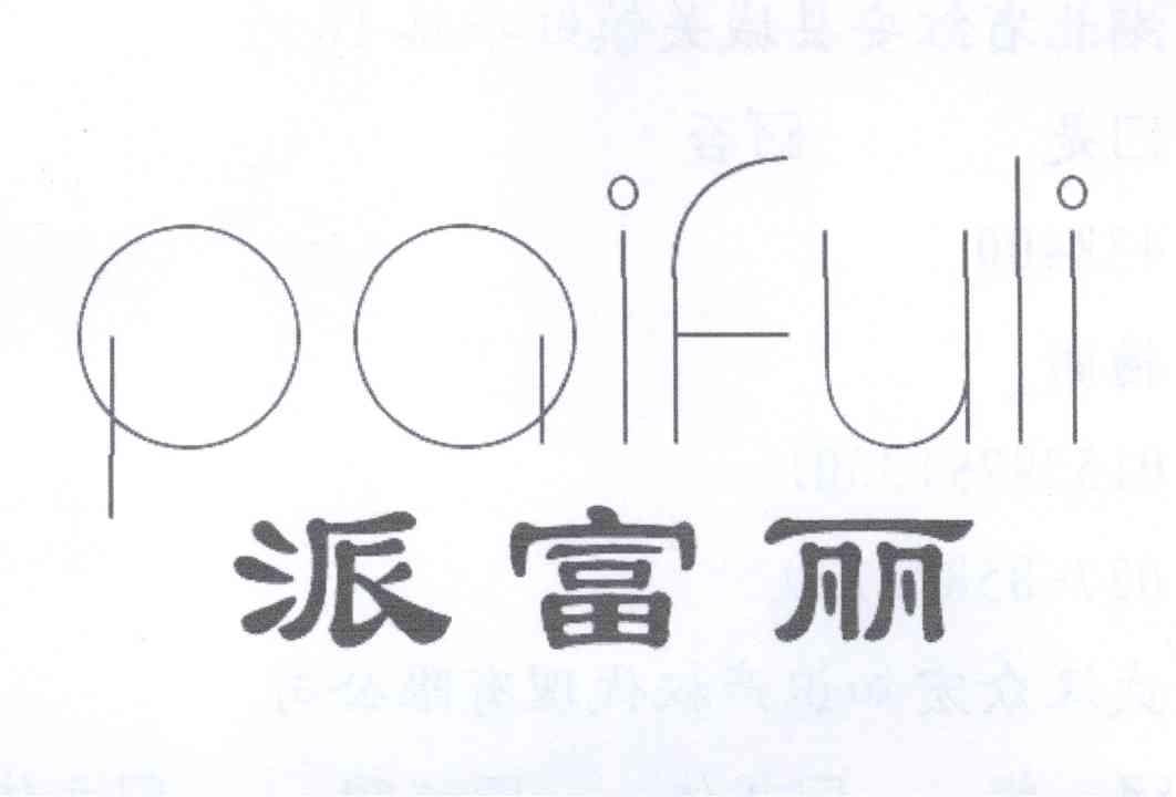 派富丽