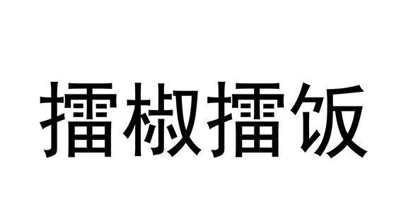 擂椒擂饭