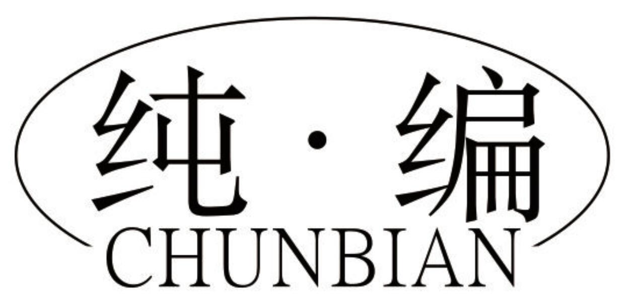 纯·编