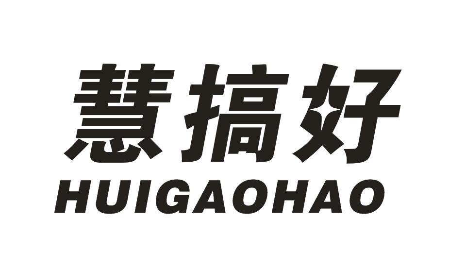 慧搞好