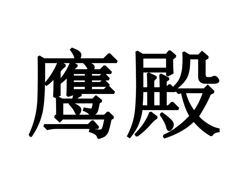 鹰殿