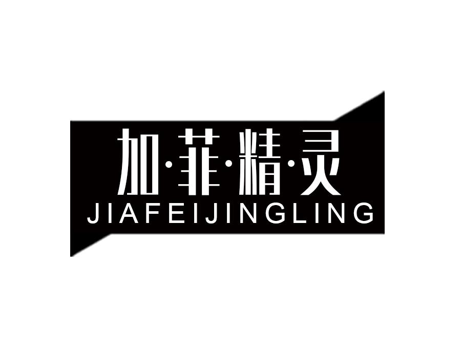 加·菲·精·灵