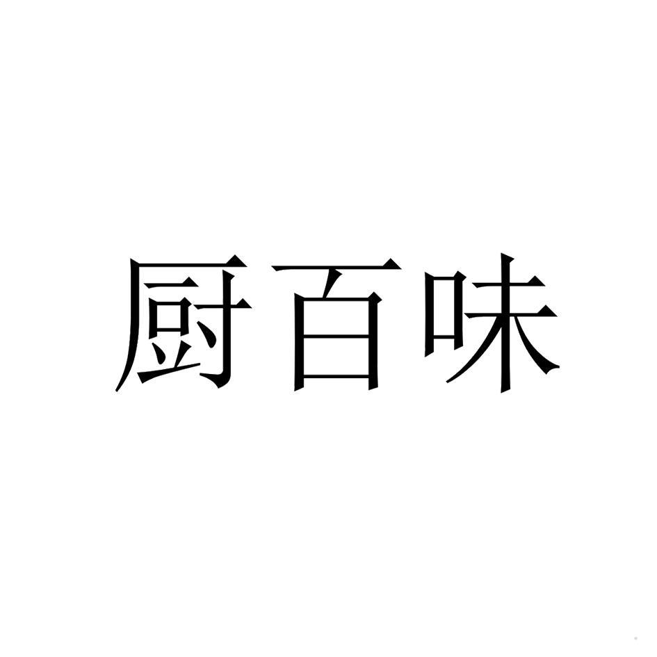 厨百味