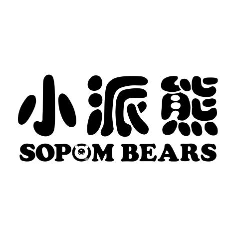 小派熊 SOPOM BEARS