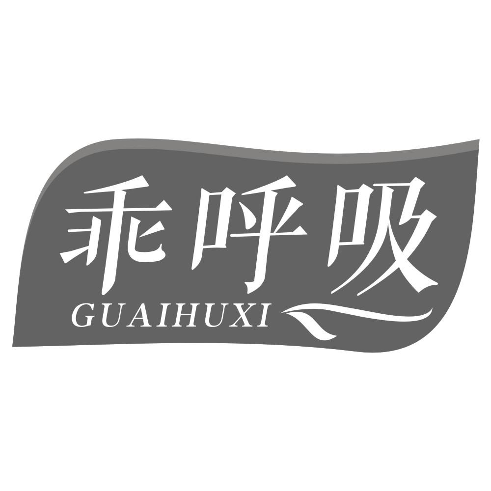 乖呼吸