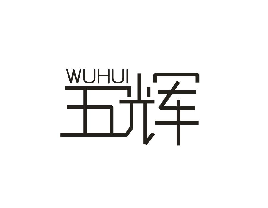 五辉