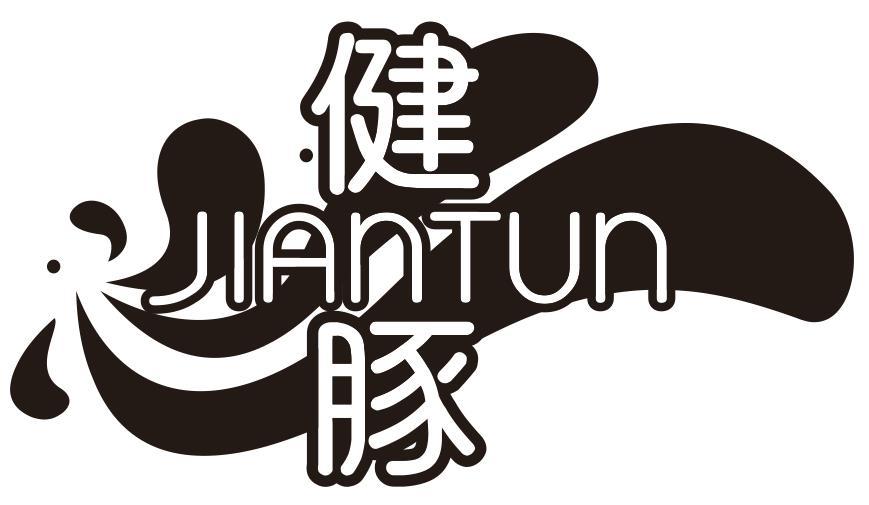 健豚