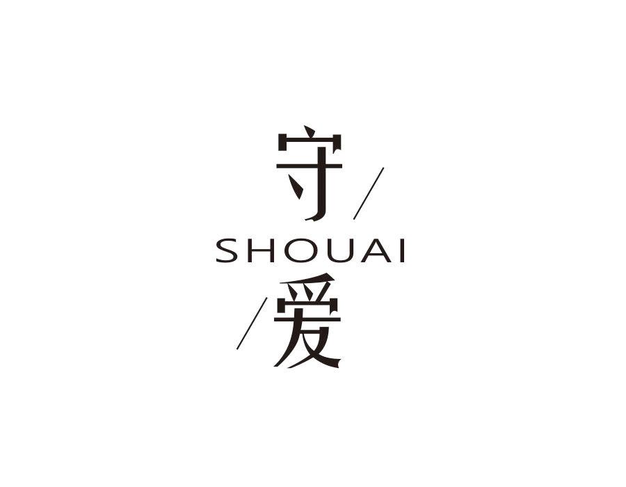 守爱