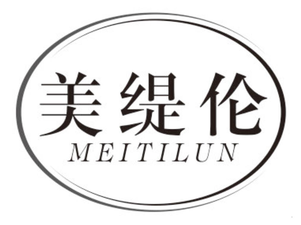 美缇伦