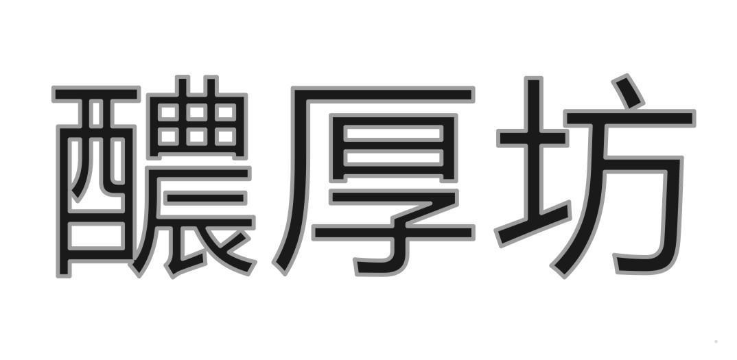 醲厚坊