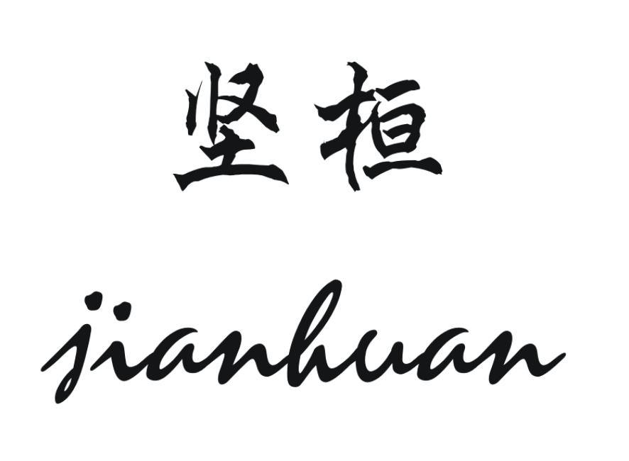坚桓