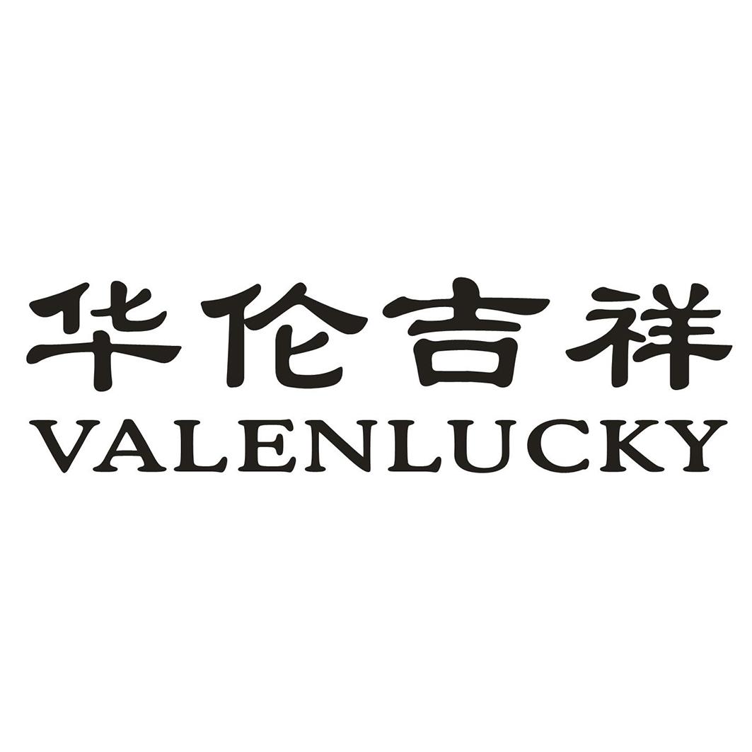 华伦吉祥 VALENLUCKY