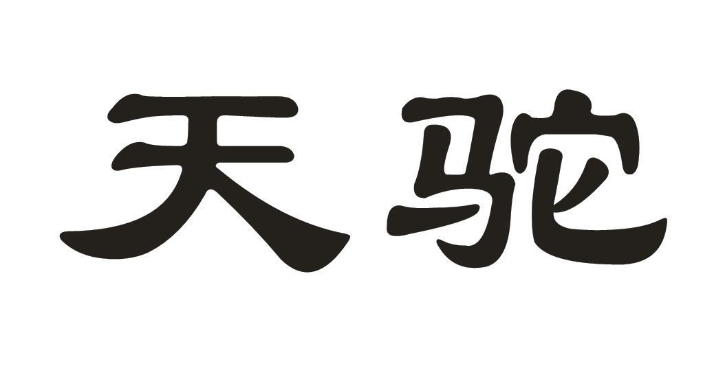 天驼