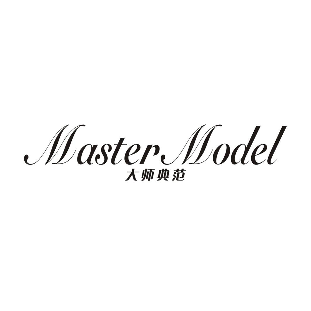 大师典范 MASTER MODEL