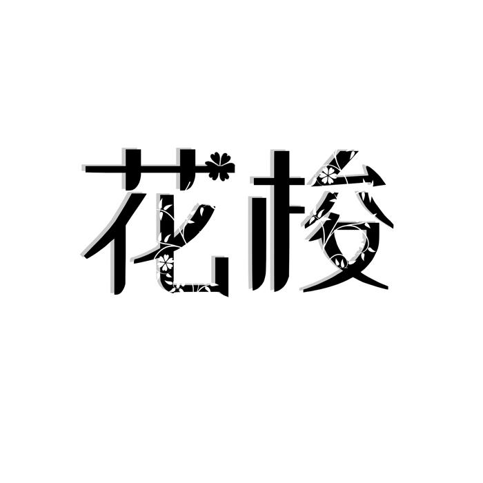 花梭