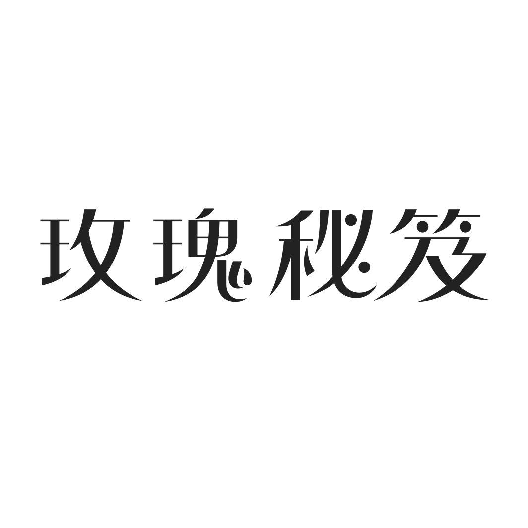 玫瑰秘笈