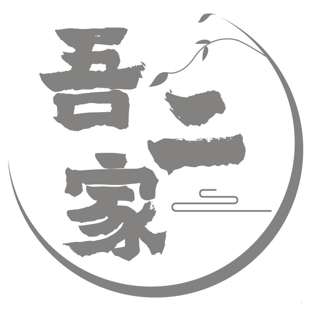 吾二家