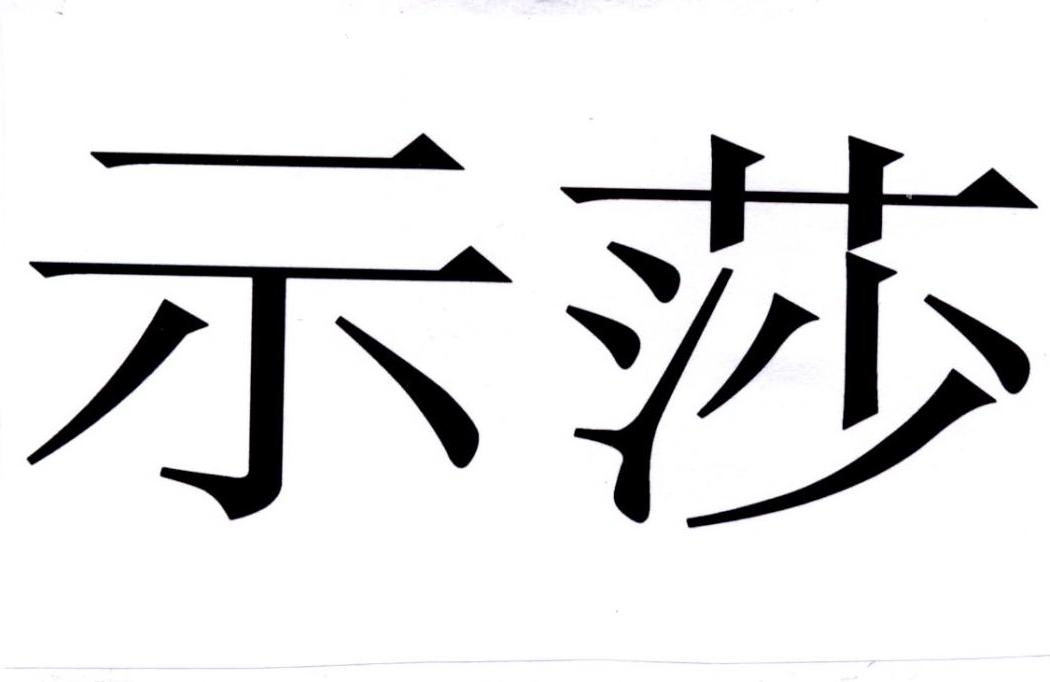 示莎