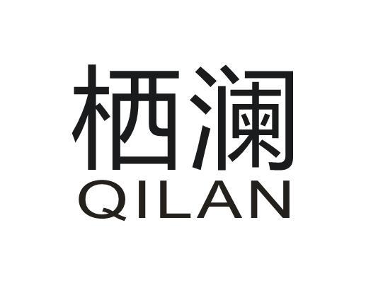 栖澜