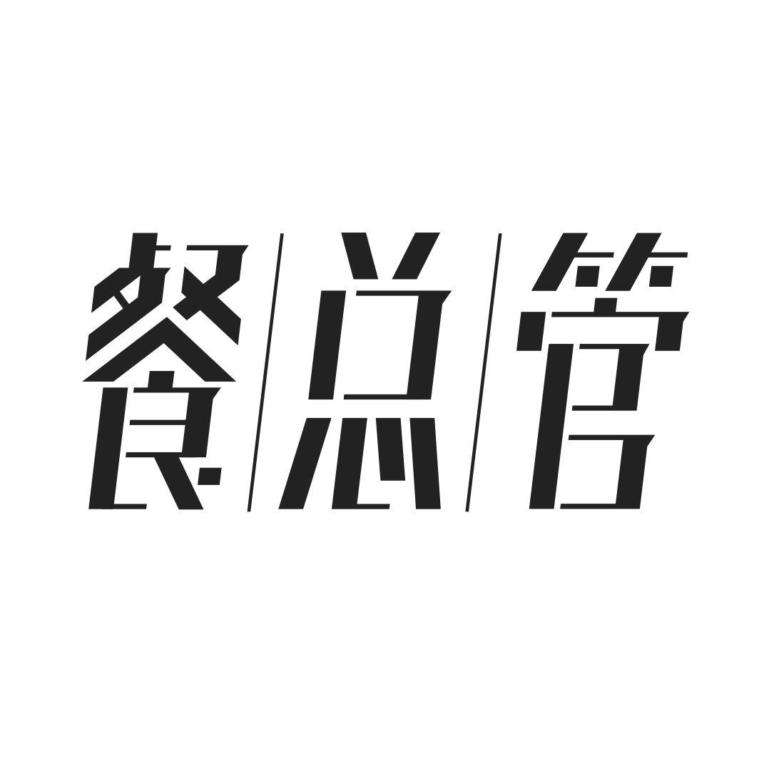 餐总管