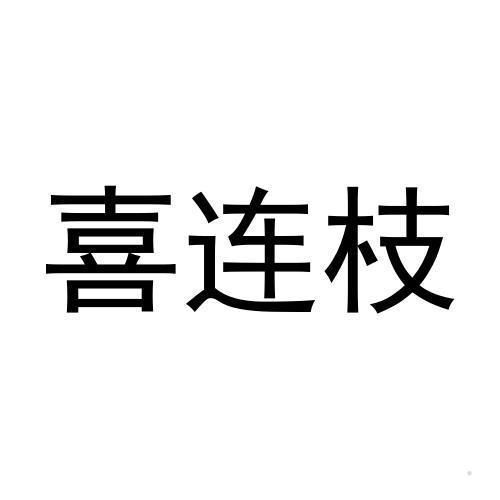 喜连枝