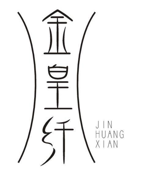 金皇纤