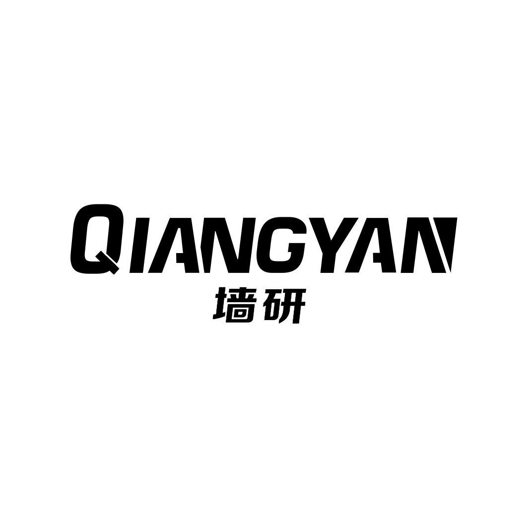 墙研