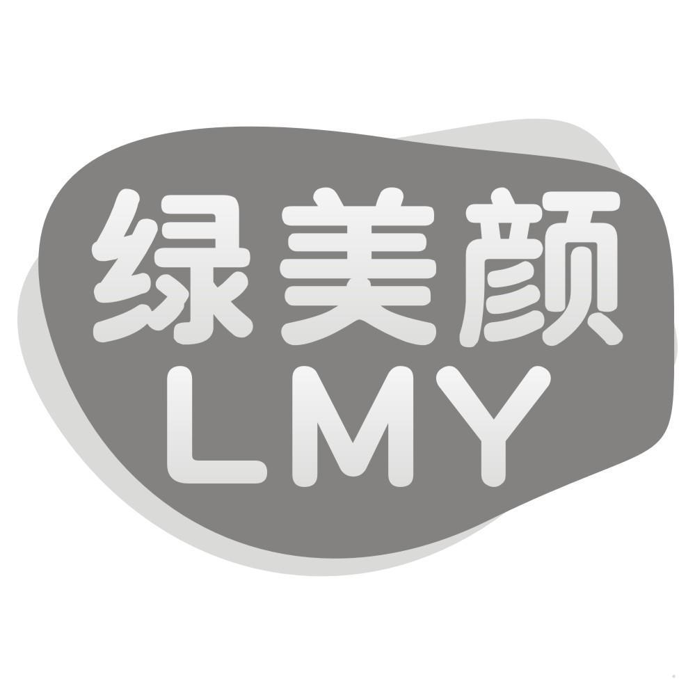 绿美颜 LMY