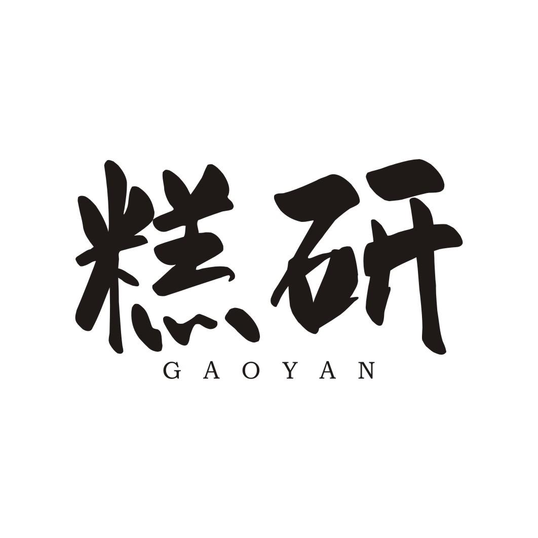 糕研
