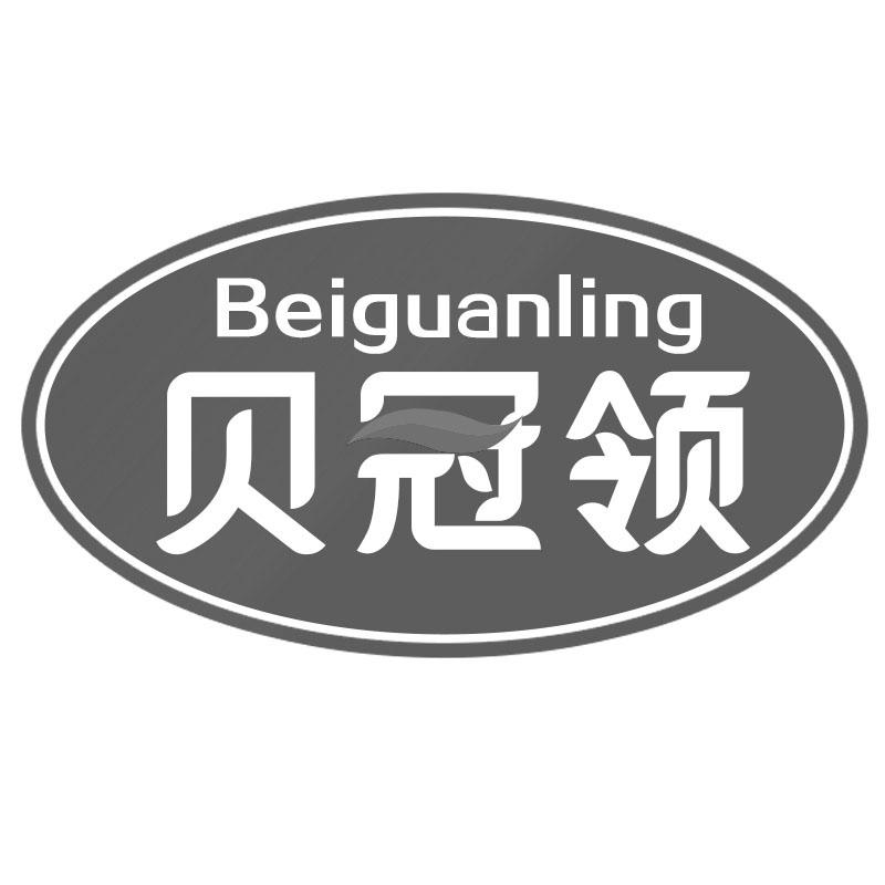 贝冠领
