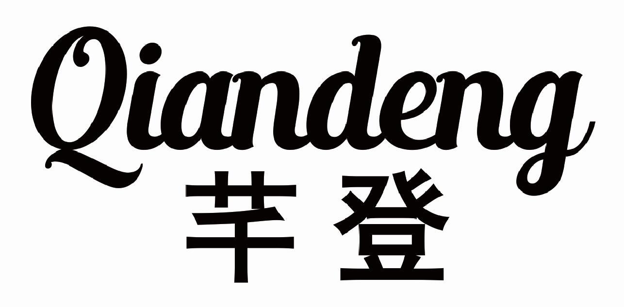芊登