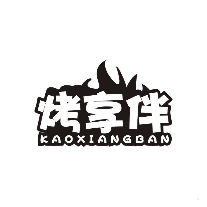 烤享伴