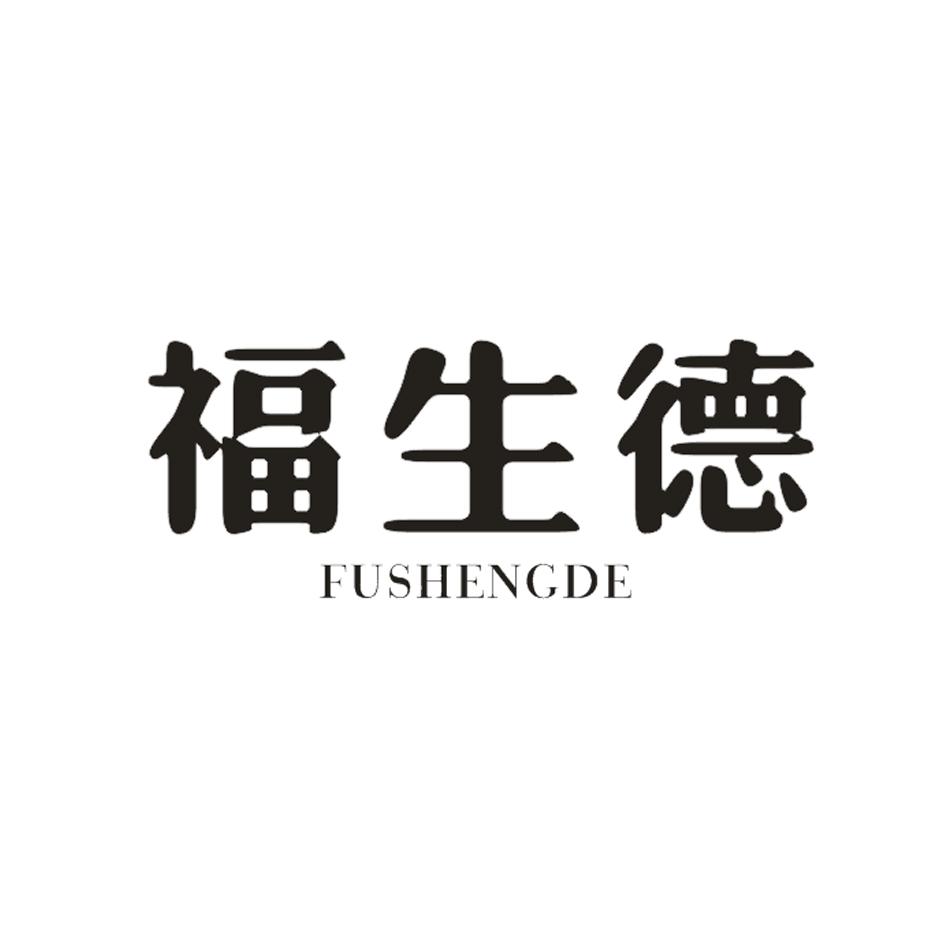 福生德