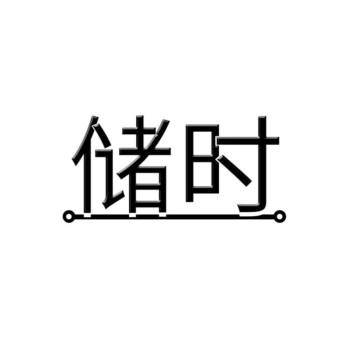 储时