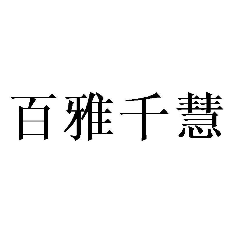 百雅千慧