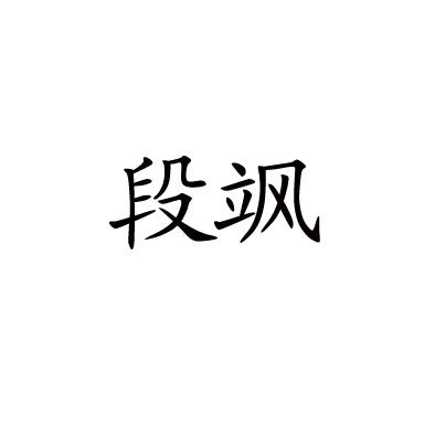 段飒