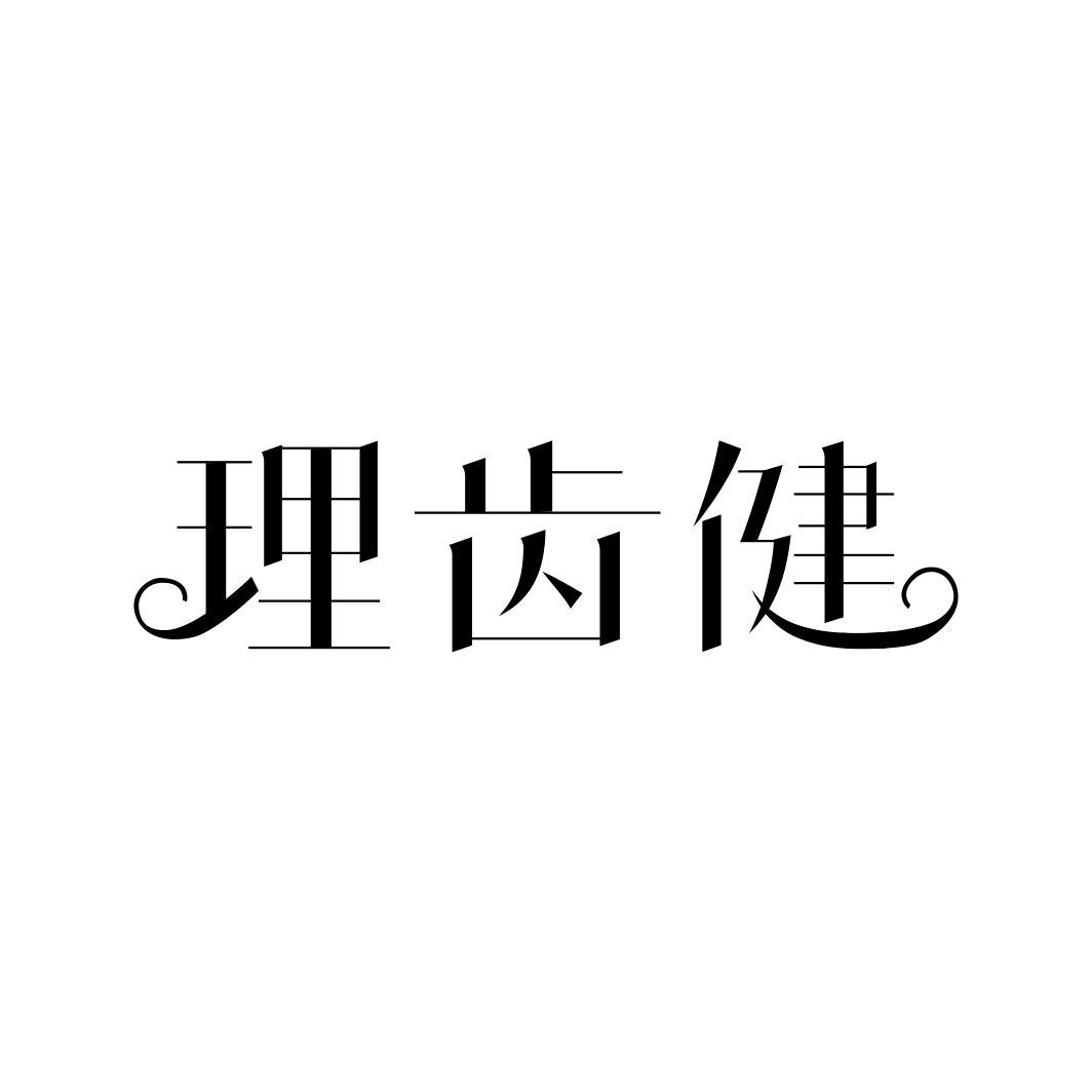理齿健