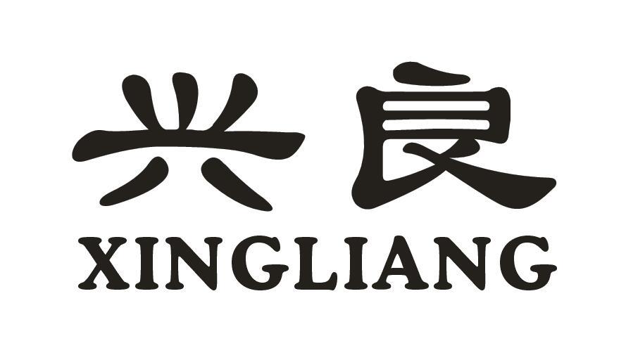 兴良